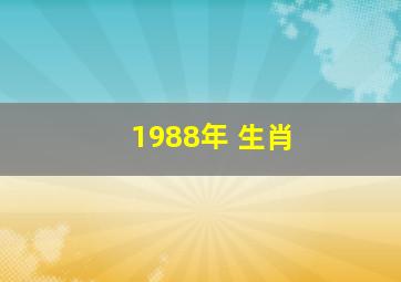 1988年 生肖